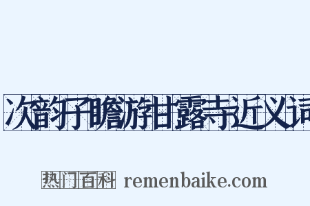 次韵子瞻游甘露寺近义词是什么意思的图片